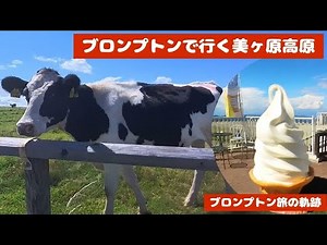 ブロンプトンで行く美ヶ原高原 ブロンプトン旅の軌跡