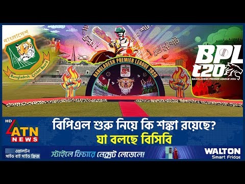 বিপিএল শুরু নিয়ে কি শঙ্কা রয়েছে? যা বলছে বিসিবি | BPL 2026 | BCB | ATN News