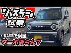 【ハスラー試乗】ターボなしで十分なのか？