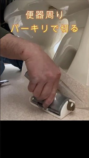 How to cut around the toilet bowl with Parkiri #Parkiri #cushionflooring #short