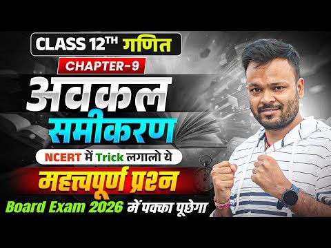 Class 12 Maths NCERT Chapter 9 अवकल समीकरण 🔥 Most Important Questions | Board Exam 2026