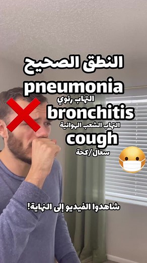 Correct Pronunciation of Pneumonia, Bronchitis, Cough