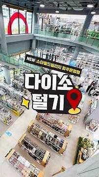 #다이소털기 🛒 #스타필드빌리지파주운정점 🗣️역대급 신규 매장 오픈🔥 💄화장품👕 패션✏️ 문구까지 시간 순삭⏰ @같이 갈래?👀#다이소 #다이소신상