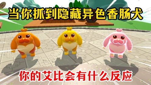 蛋仔派对：当你抓到隐藏异色香肠犬，你的艾比会有什么反应？#游戏高光故事创作季·第2期