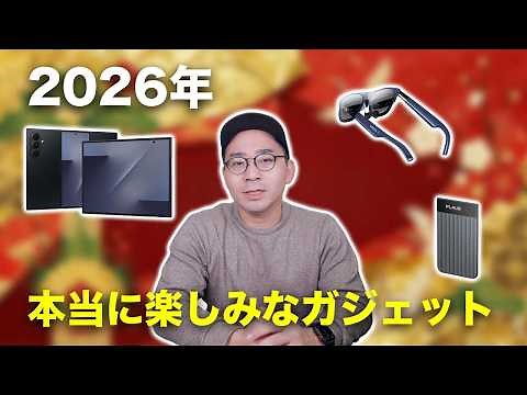 2026年本当に楽しみなガジェットについて