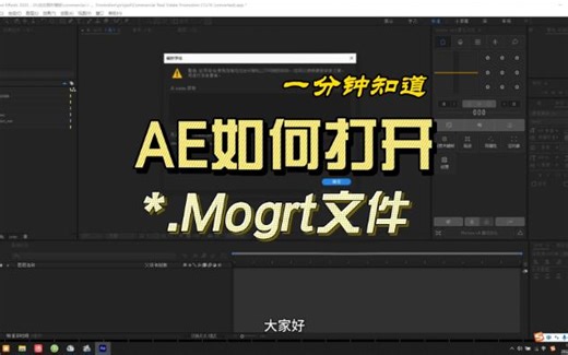 AE如何打开mogrt后缀文件，有两种方法，第二种超简单，一学就会