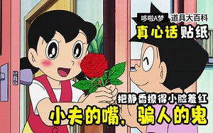 哆啦A梦：小夫的嘴，骗人的鬼！把静香撩得小脸羞红，好感飙升
