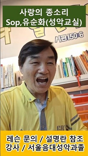 사랑의 종소리 / Sop,유순화(성악교실) #발성#고음 #찬송가 #성가대 #성악레슨