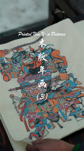 山白 on Instagram: "Printed New Year Pictures, a traditional Chinese festival art featuring carved woodblock printing. Depicting door gods and auspicious motifs, the Yangliuqing, Taohuawu and Mianzhu styles are most renowned for their vibrant colors and symbolic meanings, representing significant intangible cultural heritage. 木版年画是中国传统年节艺术，以木板雕刻套色印制，内容多为门神、吉祥图案。最具代表性的有杨柳青、桃花坞、绵竹三大流派，色彩艳丽，寓意吉祥，是重要的非物质文化遗产。 #countrysidelife #china #productionlife #中国传统文化 #中国传统技艺 完整版在主页哦，关注我查看更多精彩视频！The full version 