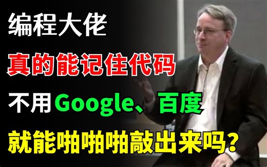 写代码不用查资料就能啪啪啪敲出来？编程大佬真的能记住所有代码！？知道真相后我原地裂开了！！