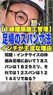 足場のスパン寸法【1級建築施工管理】インチが主流な理由 #枠組み足場 #次世代足場 #クサビ緊結式足場 #ビケ足場 #施工管理技士 #鳶職