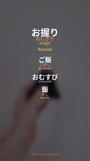 お握り (onigiri) | Japanese Word of the Day #shorts