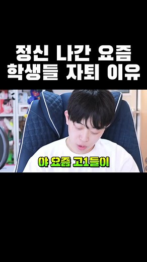 정신 나간 요즘 학생들 자퇴 이유ㄷㄷ #주둥이 #주둥이방송 #공감 #웃긴동영상