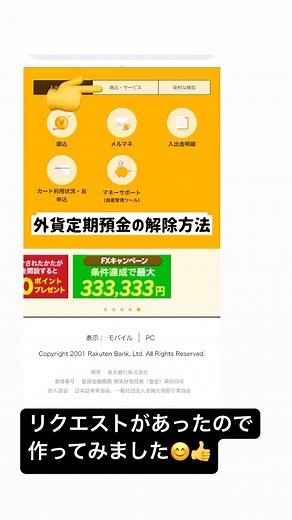 ぽいこづ お得情報×ポイ活専門家×資産運用 | 楽天銀行の外貨定期預金の解約方法です！！過去に定期預金のキャンペーンを行った方は忘れずに😋 #楽天銀行 #外貨定期預金解約 #外貨預金 #お得なキャンペーン #お得な情報 #お得情報 #お得大好き #お得 | Instagram