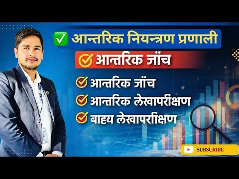 आन्तरिक नियन्त्रण | Internal Control System: Internal Check, Internal Auditing & External Auditing