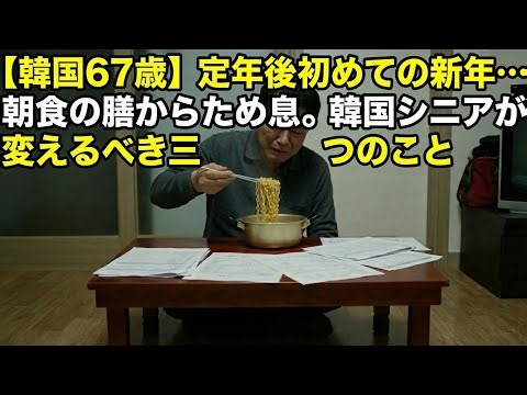 【韓国67歳】定年後初めての新年…朝食の膳からため息。韓国シニアが変えるべき三つのこと
