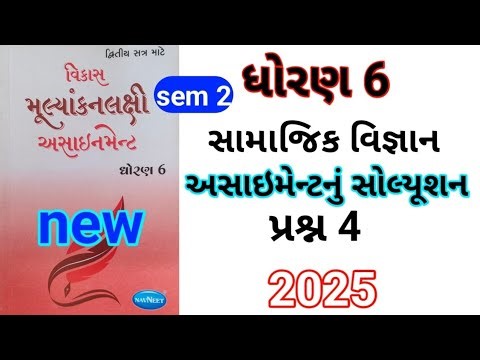 dhoran 6 s s sem 2 assignment solution પ્રશ્ન 4 |std 6 samajik vigyan sem2 sassignment solution 2025