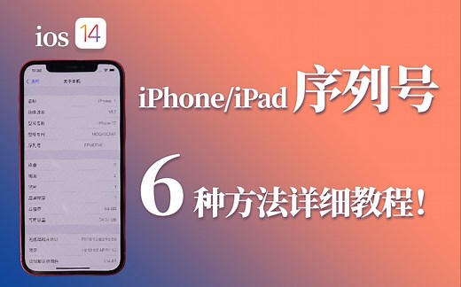 苹果序列号官方通用查询方法，可验真伪、查看激活时间