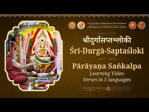 Sankalpa Audio | Durga Saptashloki | Lyrical | Sringeri Jagadguru Shankaracharya | Powerful Mantra