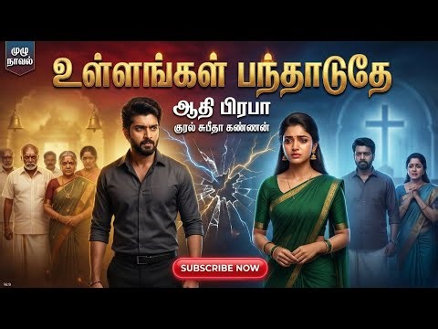 உள்ளங்கள் பந்தாடுதே| ஆதி பிரபா | tamil audio novels | tamil novels audiobooks | athipraba | love