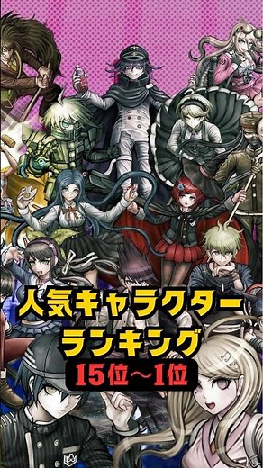 【Danganronpa】Ranking of popular characters (#15 - #1)