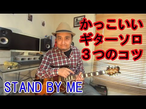 ギターレッスン【Stand By Me（スタンドバイミー）】かっこいいギターソロが簡単に弾ける『３つのコツ』を解説！（動画にスケール表が貼ってあるので練習してね）