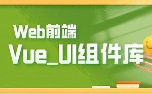 WEB前端教程_Vue_UI组件库，从入门到精通