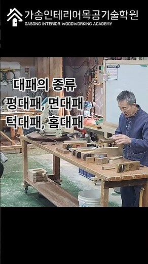 대패의 종류 ㅣ 수공구의 대표주자 손대패 여러가지 /53년차 기능장목수_유광복