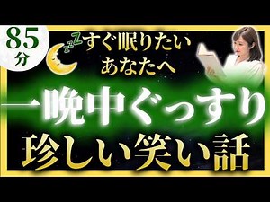 【即寝落ち・女性アナの睡眠朗読】珍しい日本昔話【元TBS番組キャスター】途中広告なし アナウンサーの絵本読み聞かせ【睡眠導入・昔話読み聞かせ睡眠・眠れる話朗読・日本昔話名作集】