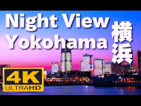 ［4K］横浜の夜景 Night View of Yokohama 観光 旅行 赤レンガ倉庫 中華街 大さん橋 横浜みなとみらい 横浜ベイブリッジ Japan Trip 大さん橋 ランドマークタワー