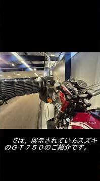 スズキ歴史館「ＧＴ７５０」