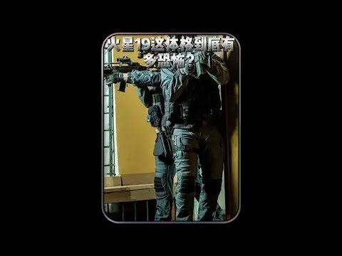 這體格太驚人！火星19到底有多恐怖？專家嚇傻！ #军事科普 #军事知识 #武器装备 #国防教育 #军队生活