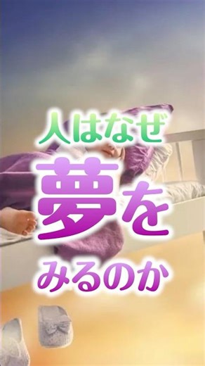 Why do people dream? #shorts #trivia #science