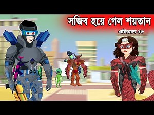সজীব হয়ে গেল শয়তান 👽 এলিয়েন Vs সজীবের নাগিন মা - ২৩ | Sajib er Nagin Ma 37 | Chander Buri