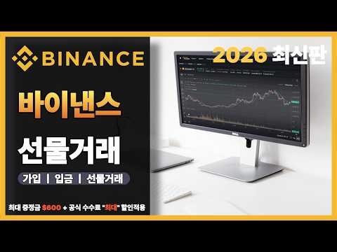 바이낸스 선물거래 : 바이낸스를 가입부터 선물거래까지 완벽하게 배우는법 (2026)