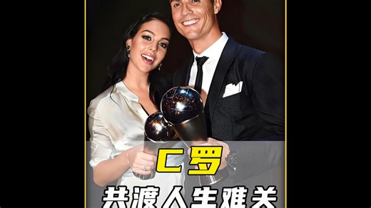 痛失爱子，C罗与乔治娜携手共渡难关
