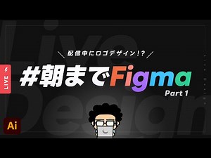 #朝までFigma の記録