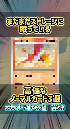 まだまだストレージに眠っている高価ノーマルカード3選 スタンポケ編2弾 #ポケカ #ポケモンカードゲーム #ポケモンカード #ポケモン #ストレージ