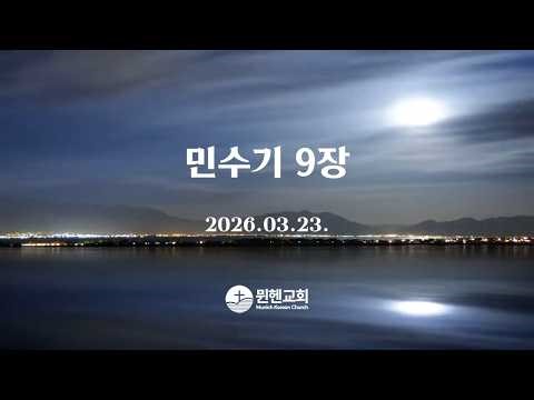 뮌헨교회 새벽기도회 2026.03.24.