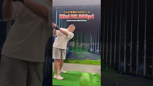 【ミニドラ】300ヤード テーラーメイド #shorts #golf #golfswing #ゴルフ #ゴルフスイング #ゴルフ初心者 #ゴルフ練習 #スライス #フェード #チーピン #ドロー