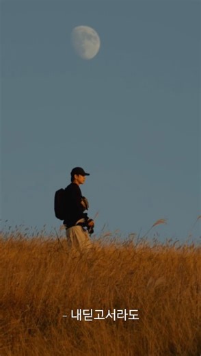 김롱 on Instagram: "최선을 다하는 모두에게 자주 듣게 되는 노래가 하나있다. 누구나 한번쯤은 이런 생각을 해봤을 가사이고 하루 끝에 들으면 괜히 마음이 단단해지는 느낌이다. 열심히 자기의 위치에서 최선을 다하는 모두에게 전하고 싶다. 🎧 @hey_miss_true 나의 사춘기에게 📍서울, 굴업도 #시네마틱#cinematic#서울#filmmaker"