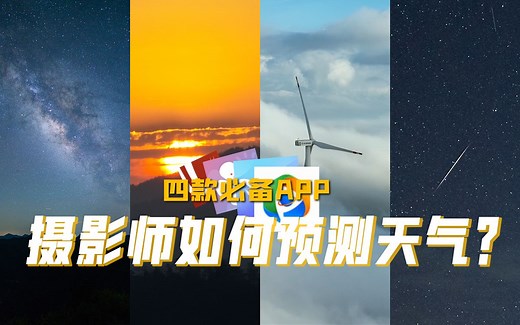 如何准确预测天气，四款摄影师必备的APP【剪个视频】