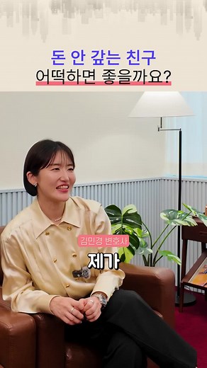 돈 빌려줄 땐 친구, 받을 땐 남? 꿀팁 대공개