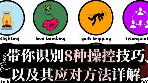（中英校译）带你识别8种操控技巧，以及其应对方法详解 【EmpowerHer vol.403】