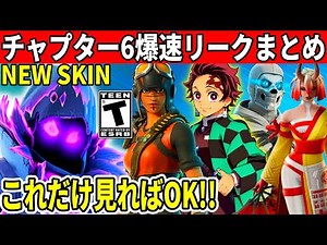 チャプター6リークまとめ！鬼滅コラボや新スキン！ヤバい新要素や最新情報が判明した！【フォートナイト】フォトナ,リーク情報,無料アイテム,ダウンタイム何時まで,アプデ待ち,バトルパスページ,新シーズン1