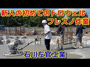 【スラブコンクリート】新人が初めてトロウェル、フレスノ作業をしてみた！【石川左官】