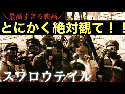 映画好きがリピートしまくった『スワロウテイル』が最高すぎるので観てほしい！イエンタウンバンドCHARAも岩井俊二監督の映像、ストーリーも必見です！おすすめ！