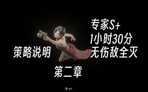 4K生化危机4重制版RE4逆命殊途DLC（艾达篇）专家S+无伤敌全灭1小时30分无奖励全任务全收集（第二章）