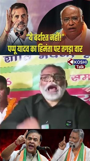 “ये बर्दाश्त नहीं!”—पप्पू यादव का हिमंता पर तगड़ा वार #koshi #bihar #koshitalk #biharnews #viral