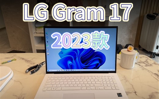 大屏轻薄本的唯二选择 LG Gram 17 2023 对比评测